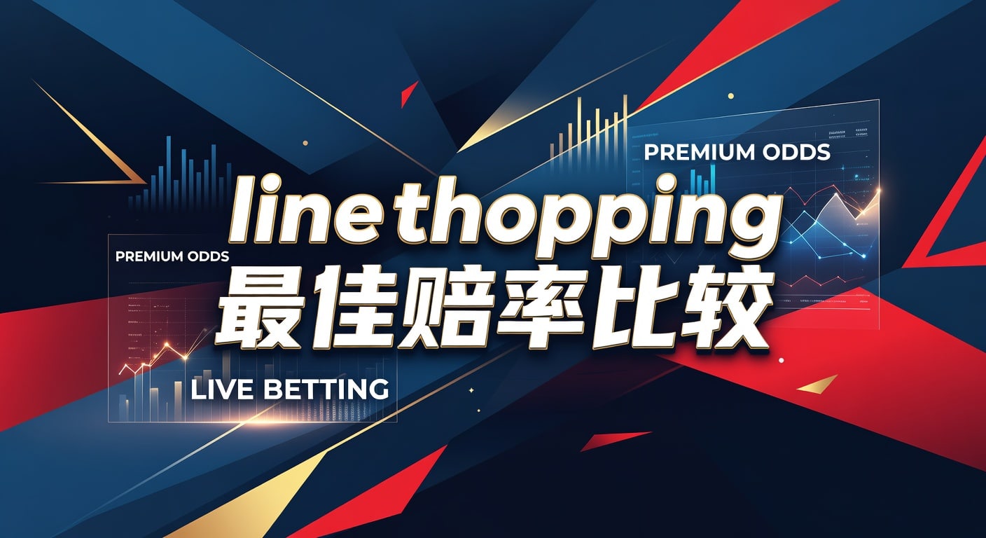 line shopping 最佳赔率比较｜实战判断与取舍