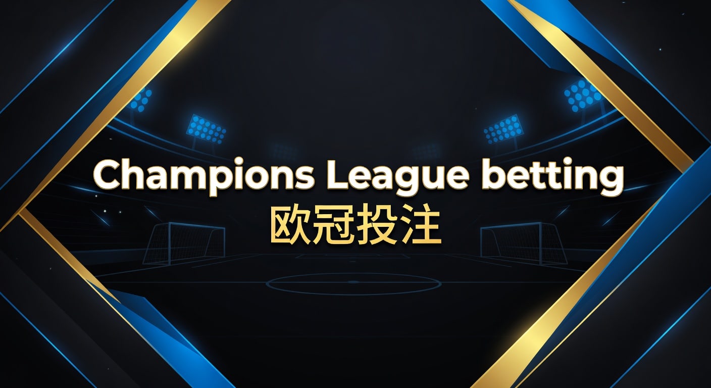 Champions League betting 欧冠投注｜AG真人娱乐官网实战指南
