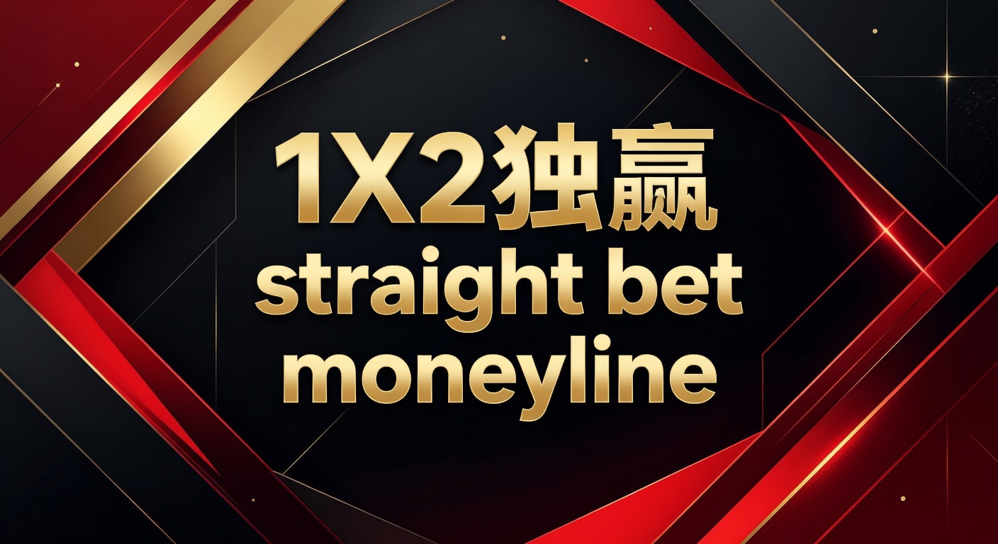 1X2 独赢 straight bet moneyline：投注技巧与判断框架